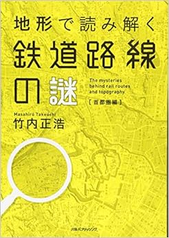 本の地形で読み解く鉄道路線の謎 首都圏編 (単行本) (日本語) 単行本 – 2014/12/27の表紙