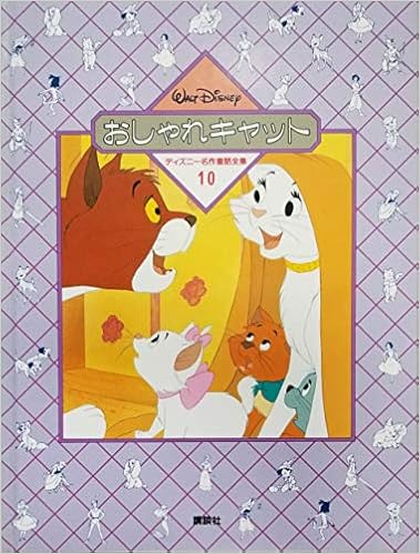 おしゃれキャット ディズニー名作童話全集 10 岡 信子 本 通販 Amazon おしゃれキャット ディズニー名作童話全集 10 岡 信子 本 通販 Amazon