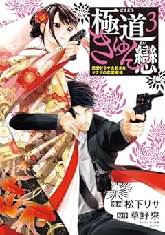 極道きゅん戀 恋愛ドラマ大好きなヤクザの恋愛事情の最新刊