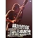 11月12日リリースDVD『TETSURO ODA LIVE TOUR 2013「ソロデビュー三十周年大感謝!されどいまだ未熟者、先は長いっす。」』