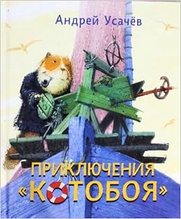 Росмэн приключения котобоя (9785353066606)