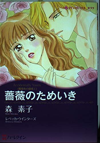 薔薇のためいき 薔薇色の疑惑1 ハーレクインコミックス キララ Amazon Com Books