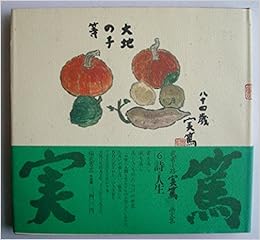 詩と人生 武者小路実篤 画文集 実篤 武者小路 本 通販 Amazon