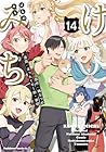 けものみち 第14巻