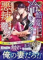 冷酷魔王な法医学ドクターは政略妻を悪辣なまでに溺愛する[双子の白黒ドクターシリーズ]
