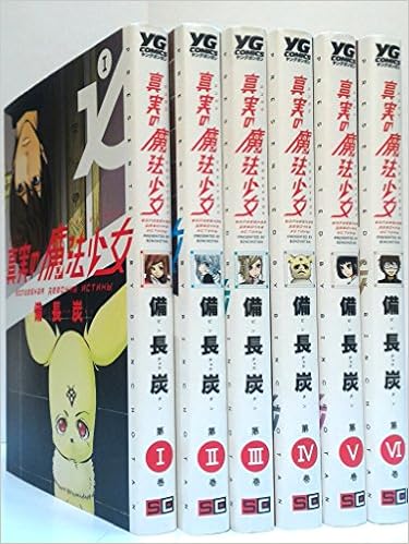 真実の魔法少女 コミックセット ヤングガンガンコミックス マーケットプレイスセット 備長炭 本 通販 Amazon