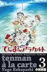 てんまんアラカルト 第3巻