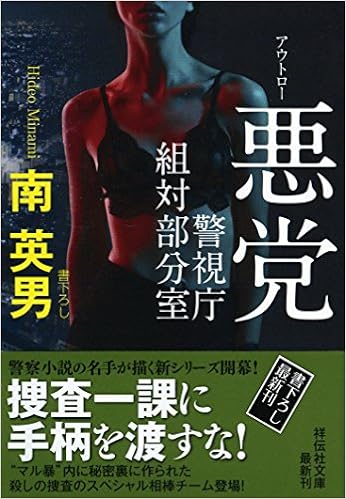 悪党 アウトロー 警視庁組対部分室 祥伝社文庫 南 英男 本 通販 Amazon