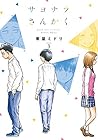 サヨナラさんかく 第3巻