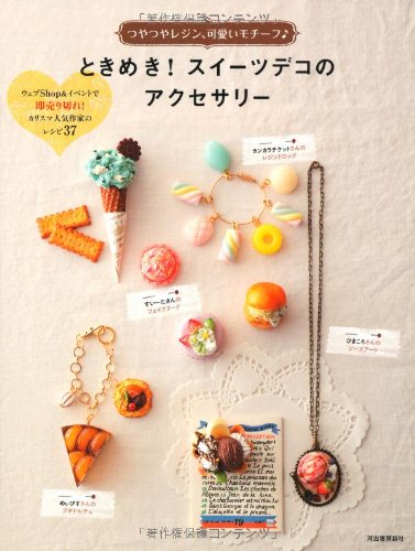 ときめき スイーツデコのアクセサリー 河出書房新社編集部 本 通販 Amazon ときめき スイーツデコのアクセサリー 河出書房新社編集部 本 通販 Amazon