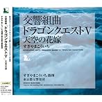 交響組曲「ドラゴンクエストV」天空の花嫁/すぎやまこういち