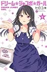ドリーム☆ジャンボ☆ガール 第6巻