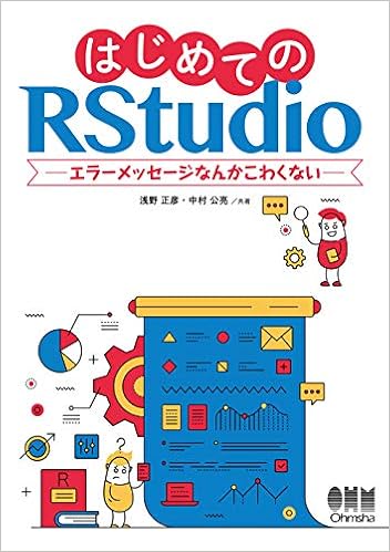 はじめてのrstudio エラーメッセージなんかこわくない 正彦 浅野 公亮 中村 本 通販 Amazon