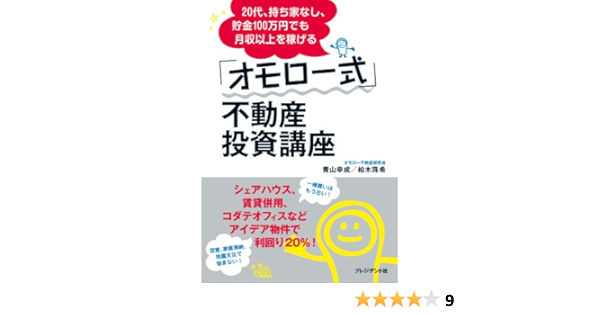 Amazon Com 代 持ち家なし 貯金100万円でも月収以上を稼げる オモロー式 不動産投資講座 Japanese Edition Ebook 青山 幸成 柏木 珠希 Kindle Store