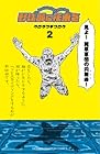 野球部に花束をKnockin’On YAKYUBU’s Door 第2巻