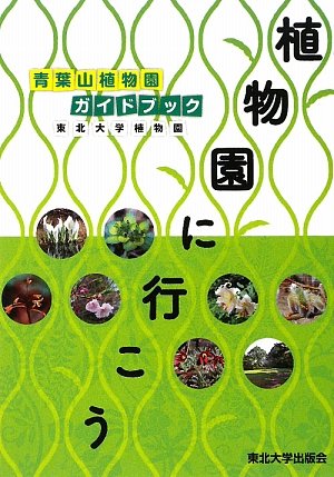 植物園に行こう 青葉山植物園ガイドブック 東北大学植物園 東北大学理学部附属植物園 本 通販 Amazon
