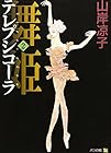 舞姫(テレプシコーラ) 第2巻