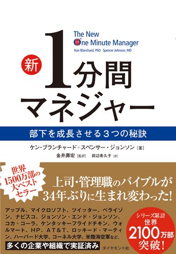 新1分間マネジャー 部下を成長させる３つの秘訣 Amazon Com Books