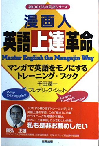 漫画人 英語上達革命 新100万人の英語シリーズ Amazon Es Libros