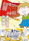 おかあさんの扉 第12巻