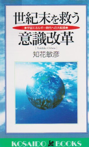 世紀末を救う意識改革 宇宙エネルギー時代への大転換 広済堂ブックス 知花 敏彦 本 通販 Amazon