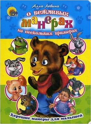 Книга проф-пресс цк хорошие манеры. о вежливых манерах на нескольки (9785378004232)