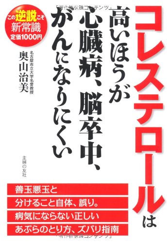 コレステロールは高いほうが心臓病 脳卒中 がんになりにくい この逆説こそ新常識 奥山 治美 本 通販 Amazon