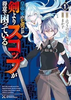 皇帝家の七男だが剣よりスコップが得意で困っているの最新刊