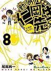 勤しめ!仁岡先生 第8巻