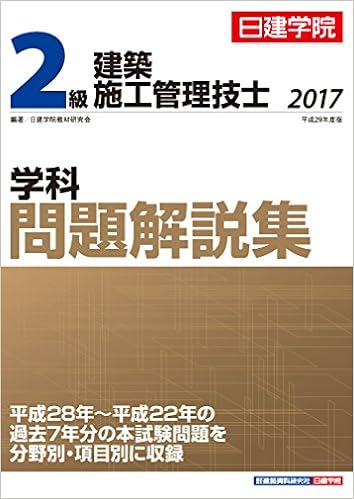2級建築施工管理技士 学科問題解説集 日建学院教材研究会 本 通販 Amazon