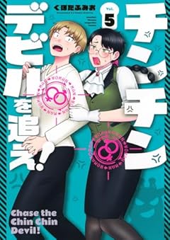 チンチンデビルを追え!の最新刊