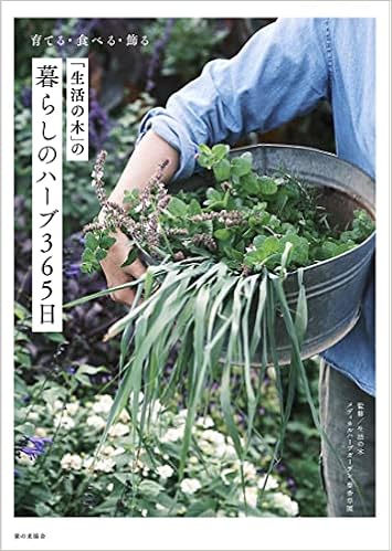 生活の木 の暮らしのハーブ365日 育てる 食べる 飾る 生活の木 メディカルハーブガーデン 薬香草園 本 通販 Amazon 生活の木 の暮らしのハーブ365日 育てる 食べる 飾る 生活の木 メディカルハーブガーデン 薬香草園 本 通販 Amazon
