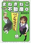 まねきねこ不動産 第5巻