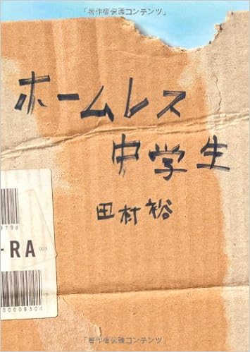ホームレス中学生 (日本語) 単行本(ソフトカバー) – 2007/8/31の表紙