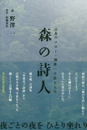森の詩人 日本のソロー 野澤一の詩と人生 野澤 一 坂脇 秀治 本 通販 Amazon