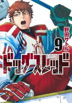 ドッグスレッドの最新刊