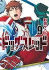 ドッグスレッド 第9巻