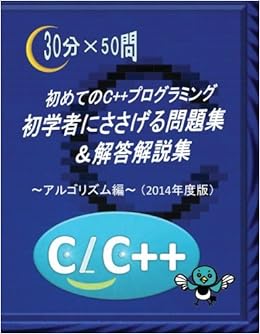 初めてのc プログラミング 初学者にささげる問題集 解答解説集 アルゴリズム編 2014年度版 Myisbn デザインエッグ社 中山 功一 本 通販 Amazon