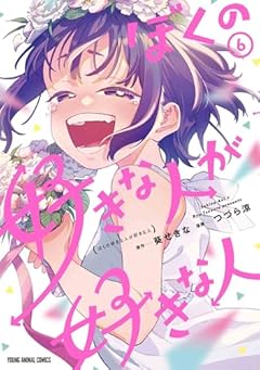 ぼくの好きな人が好きな人の最新刊