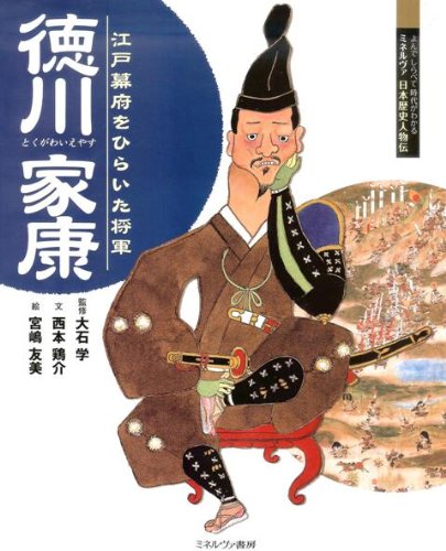 江戸幕府をひらいた将軍 徳川家康 よんで しらべて 時代がわかる ミネルヴァ日本歴史人物伝 西本 鶏介 大石 学 宮嶋 友美 本 通販 Amazon