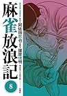 麻雀放浪記 第8巻