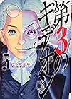 第3のギデオン 第5巻