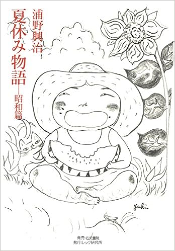 夏休み物語 昭和篇 浦野興治 たかやなぎゆき 発行レック研究所 本 通販 Amazon