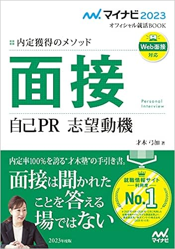 マイナビ23 オフィシャル就活book 内定獲得のメソッド 面接 自己pr 志望動機 マイナビオフィシャル就活book 才木弓加 本 通販 Amazon マイナビ23 オフィシャル就活book 内定獲得のメソッド 面接 自己pr 志望動機 マイナビオフィシャル就活book 才木弓加 本 通販 Amazon