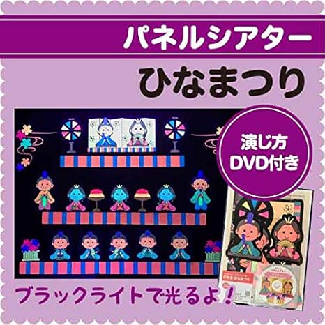 Amazon ブラックライトパネルシアター用 ひなまつり 知育 学習玩具 おもちゃ
