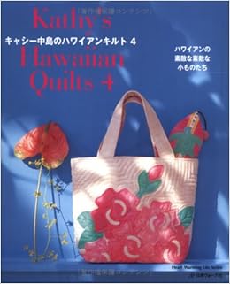 キャシー中島のハワイアンキルト４ Heart Warming Life Series キャシー中島 本 通販 Amazon