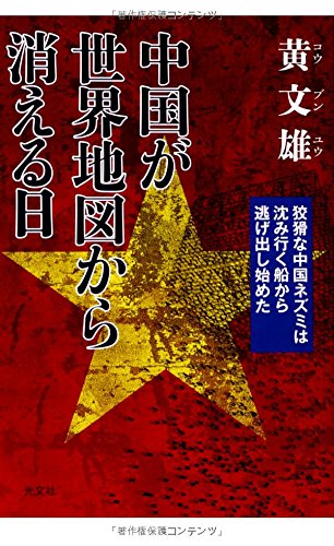中国が世界地図から消える日 狡猾な中国ネズミは沈み行く船から逃げ出し始めた 黄 文雄 本 通販 Amazon