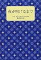 夜が明けるまで (岩波少年文庫 3107)