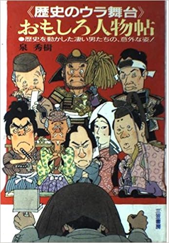歴史のウラ舞台 おもしろ人物帖 歴史を動かした凄い男たちの 意外な姿 泉 秀樹 本 通販 Amazon 歴史のウラ舞台 おもしろ人物帖 歴史を動かした凄い男たちの 意外な姿 泉 秀樹 本 通販 Amazon