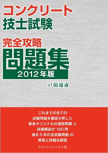 コンクリート技士試験完全攻略問題集12年版 戸田靖彦 石田健二朗 本 通販 Amazon